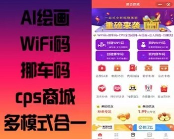 2023全新升级商城微信小程序聚合商城AI绘画+ WiFi码+挪车码+ cps+商城 多模式合一