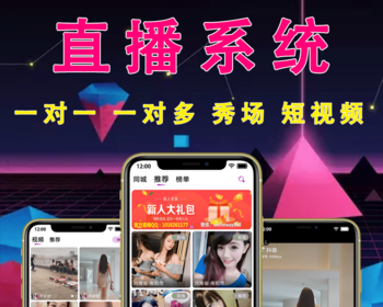 一对一直播源码一对一视频app开发收费vip直播系统可设置收费房间一对一直播源码