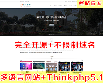 【原创正版】thinkphp5.1.x多语言建站系统(默认中英双语)【建站管家】