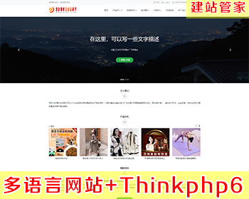 【原创正版】thinkphp6.x多语言建站系统(默认中英双语)【建站管家】