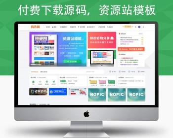 虚拟资源付费下载 源码模板+网站源码+商城+淘资源+微论坛+会员投稿+教程 POSCMS主题模板