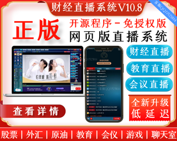 2026年新版财经直播系统丨股票丨外汇丨原油丨教育丨会仪丨聊天室丨网页直播间丨app