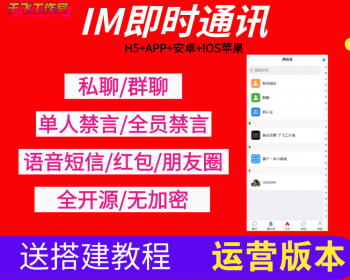 【免费搭建】im即时通讯源码/H5+APP+安卓+IOS苹果/高仿VX/uniapp版本/带安装教程