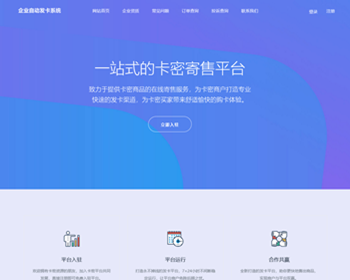 企业自动发卡系统卡密自动发货自助发卡程序虚拟点卡商城卡密资源寄售多商户版+手机端