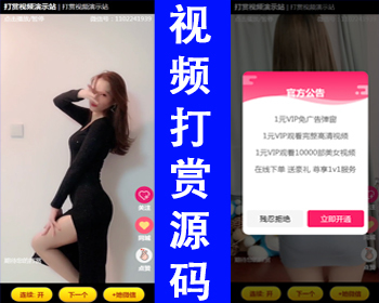 【新升级】付费视频打赏源码随机短视频引流程序源码吸粉视频打赏支付+自适应手机端