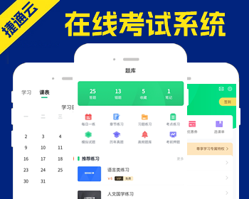 捷通云课堂在线考试系统网站H5小程序APP/报名考试图库练习