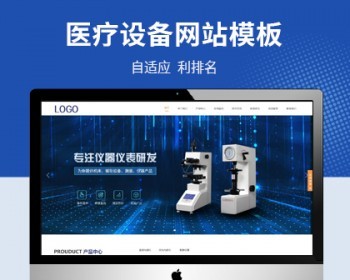 响应式电子仪器医疗设备公司pbootcms网站模板