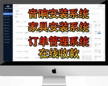 派单系统,家具安装系统、音响安装系统,淘宝派单系统,安装管理系统