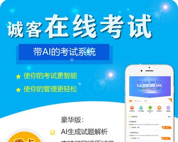 《诚客在线考试》系统源码/AI生成解析/带AI学习/纸质试卷打印/手机公众号/考试刷题