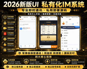 【2026年IM自建+音视频声网】即时通讯IM私有化部署原生万人并发群聊IM红包转账平台