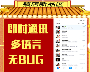 【无bug10w并发】即时通讯即时通信红包APP二开聊天软件音视频新新仿酷信源码搭建