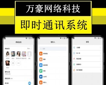万豪im即时通讯源码聊天交友系统群聊私聊会议社交沟通红包语音视频电话PC端H5原生APP