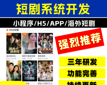【运营版】短剧app抖音微信小程序开发付费免费iaa系统H5海外分销系统源码搭建
