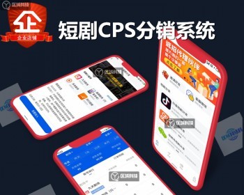 抖音快手视频号CPS分销系统源码小程序挂载付费小说推文短剧影票饿了么代理推广分佣