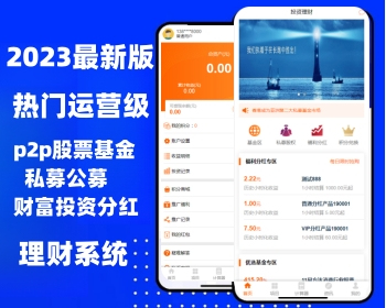 【热门爆款】理财投资全新P2P股票基金私募公募理财财富投资分红系统源码
