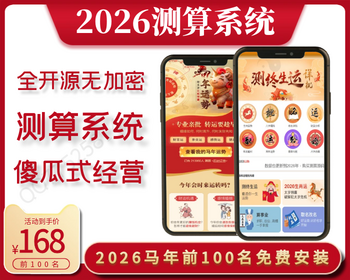 《2026马年》运势测算网站源码、风水起名、八字算命、算财运姻缘、易经周易、国学命盘