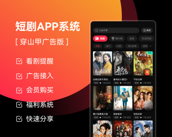 自研原生短剧APP,AI漫剧,红果,河马,星芽,繁花,各大主流广告平台均可接入。