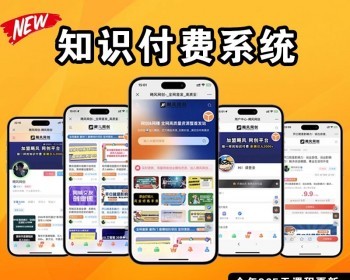 2026新版知识付费系统/微课堂小程序/中创网冒泡网福缘创业网/副业项目资源付费平台