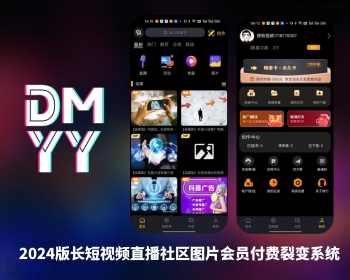 官方研发2025视频APP长短视频仿抖音91仿某市面APP视频知识付费系统.运营无忧版本