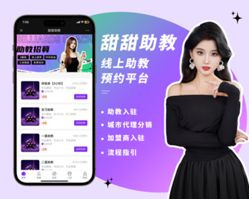 【新版★台球甜甜助教】多城市线上台球助教预约上门服务平台 游戏搭子预约平台家政到家