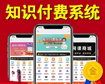 2026知识付费系统/搭建源码平台/微课堂小程序/教育培训机构课程开发公众号赚钱项目