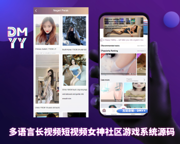 2025女神社区长视频短视频游戏源码系统多国语言
