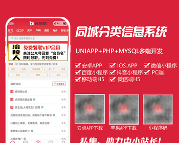 PHP+UNIAPP私集分类信息系统（同城分类信息系统/门户系统）程序源码自适应模板开源