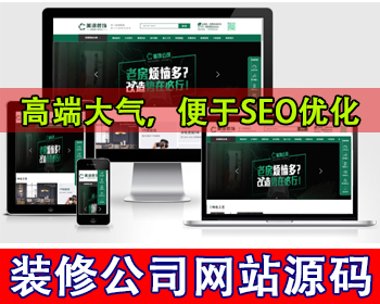 【升级版】有家装饰公司网站源码装修公司网站家装公司网站官网装修案例设计师展示网站