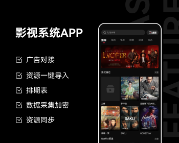 新版影视APP,短剧影视自动采集,原生开发双端APP,分销体系,支持广告联盟接入。