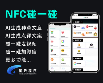 星云碰一碰来客推推,nfc卡片 碰一碰nfc营销卡片 同城ai智能拓客程序
