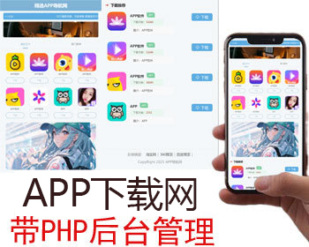 app应用下载站大气导航推广引导页php源码网页跳转PC手机自适应