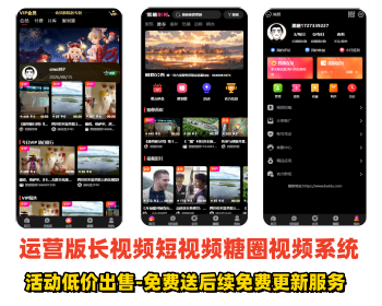 2026官方自研影视视频APP,短视频长视频app,糖圈社区仿市面火热视频系统开源版本低价出售
