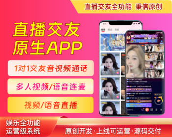 一对一1v1交友音视频通话,多人视频直播连麦PK,多人语聊电台,运营级直播交友原生APP源码