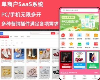 SAAS独立部署版运营级无限多开单商户多端/H5+PC/小程序公众号APP源码/热门营销插件