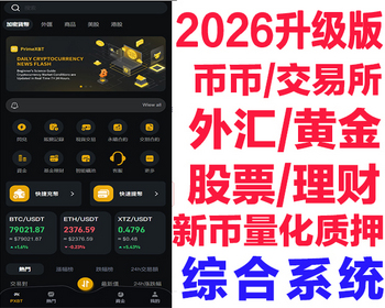 多语言期权交易所股票交易加密货币外汇系统源码理财投资综合黄金系统数字源码货币系统