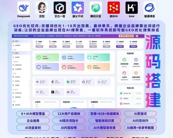GEO源码部署GEO源码搭建GEO贴牌优化系统代理贴牌部署