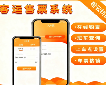 客运售票票务小程序大巴车客车拼车顺风车售票订票系统拼车快车预定系统客运售票系