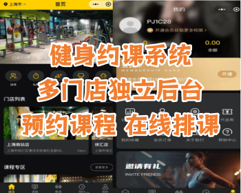 健身系统,支持多城市、多门店,包含用户端、教练端、门店端、平台端四个身份。有团课、私教、训练营三种课程类型,支持在线排课