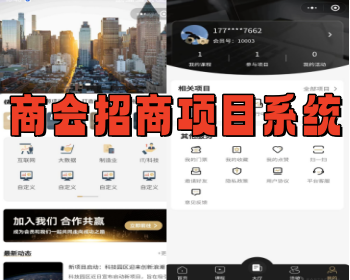 基于ThinkPHP+Uniapp开发的商会招商项目系统,是一个集PC和移动端功能于一体的解决方