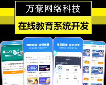 在线教育系统网校学习直播网课点播题库考试小程序APP教育培训线上授课录播回放源码