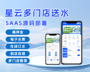 星云多门店送水系统SAAS源码部署