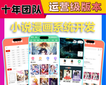 海外小说漫画短剧APP软件系统开发在线阅读付费广告解锁分销会员小程序H5平台源码搭建