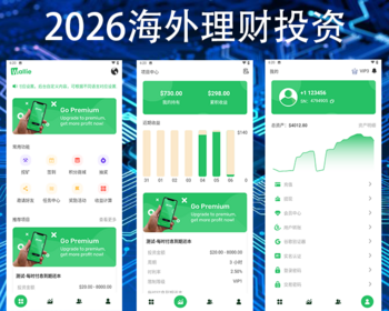 2026国际版理财金融投资项目充电宝影视基金房产USDT货币|UniApp前端|多端分离