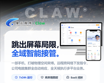 星云智能助手claw,加密源码部署特惠版,一部手机控制多台电脑!数字员工、公域获客