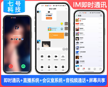 IM即时通信+IM即时通讯源码+直播系统+会议室系统+屏幕共享+多人音视频通话+红包系统