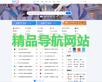 应响应式二次元全功能导航网站源码