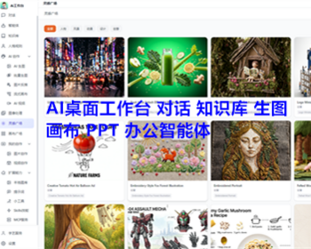 AI本地桌面工作台智能体 ai生图编辑画布助手PPT写作ai机器人知识库 亲测