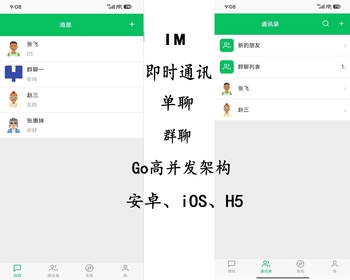 IM|即时通讯|聊天|Go高并发架构|单聊|群聊|安卓、iOS、H5