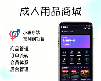 成人用品商城/分销/优惠券/秒杀