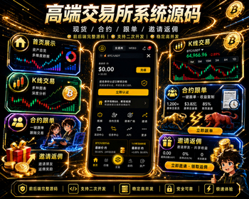 加密货币交易所系统源码｜交易·资产·运营数据一站式管理